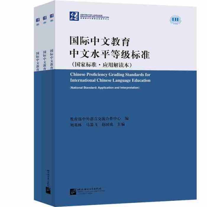 Chinese Proficiency Grading Standards for International Chinese Language Education Chinese Proficiency Grading Standards for International Chinese Language Education