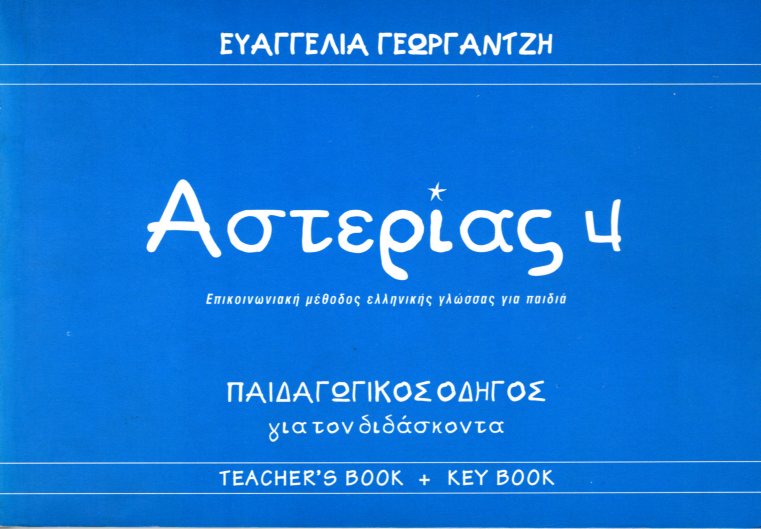 ΑΣΤΕΡΙΑΣ 4 ΠΑΙΔΑΓΩΓΙΚΟΣ ΟΔΗΓΟΣ