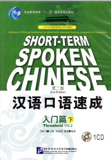 Short-term spoken Chinese Threshhold vol 2 1CD 2nd Edition