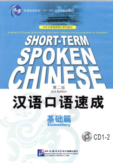 Short-term spoken Chinese Elementary 2CDs 2nd Edition