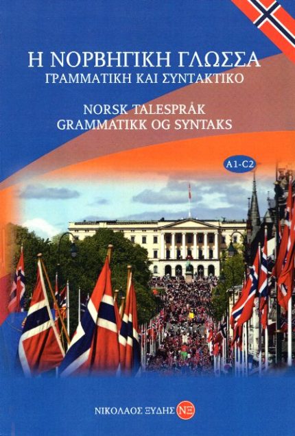 Η ΝΟΡΒΗΓΙΚΗ ΓΛΩΣΣΑ ΓΡΑΜΜΑΤΙΚΗ ΚΑΙ ΣΥΝΤΑΚΤΙΚΟ