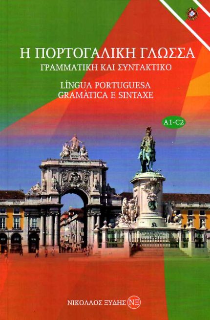 Η ΠΟΡΤΟΓΑΛΙΚΗ ΓΛΩΣΣΑ  ΓΡΑΜΜΑΤΙΚΗ ΚΑΙ ΣΥΝΤΑΚΤΙΚΟ