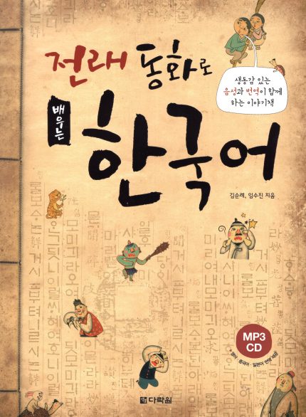 Learning Korean study Korean Traditional Fairy Tales + mp3 CD