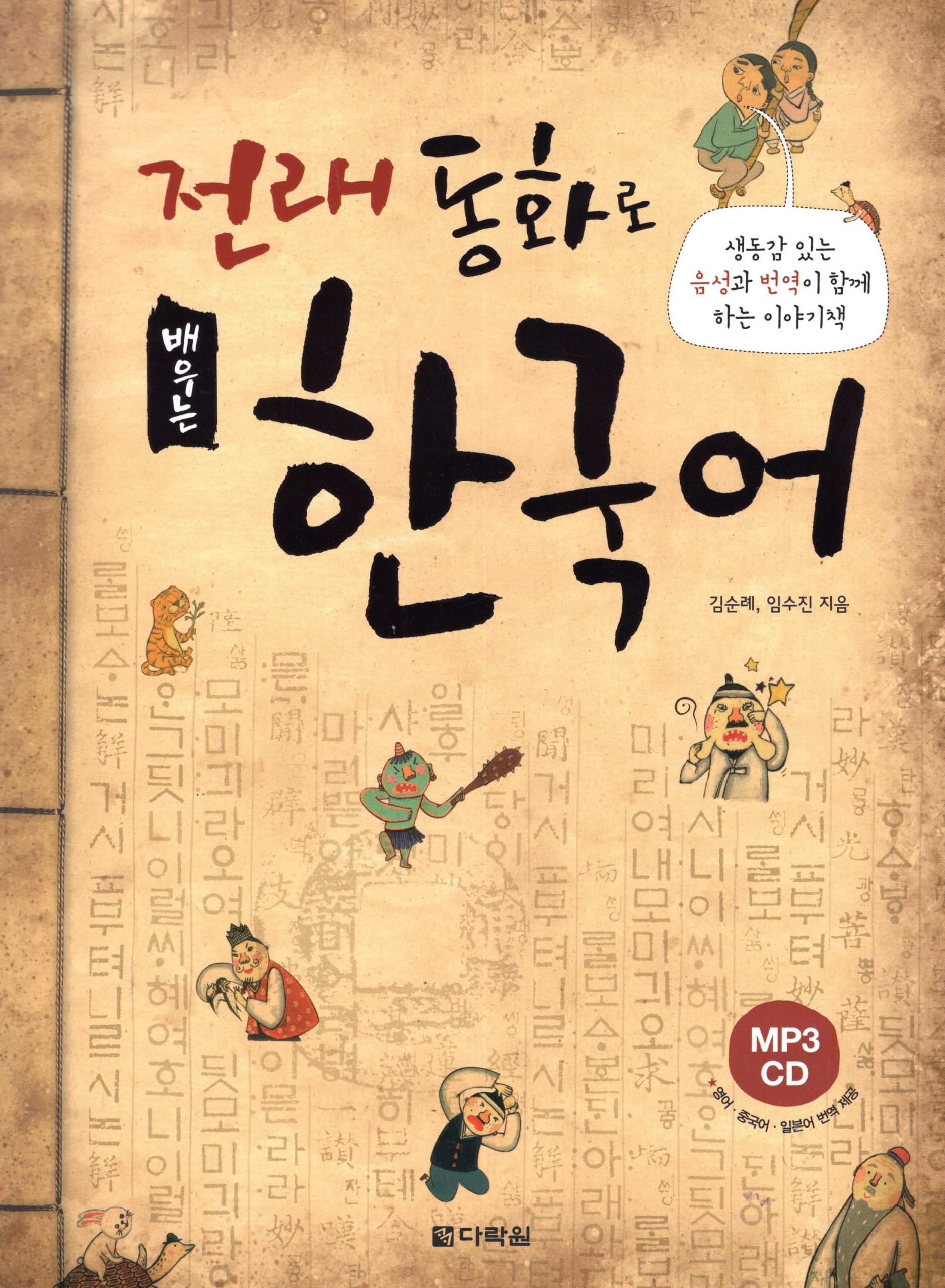 Learning Korean study Korean Traditional Fairy Tales + mp3 CD