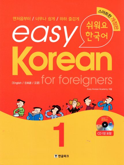 Easy Korean for foreigners 1 Pack:Textbook with CD + Workbook with CD