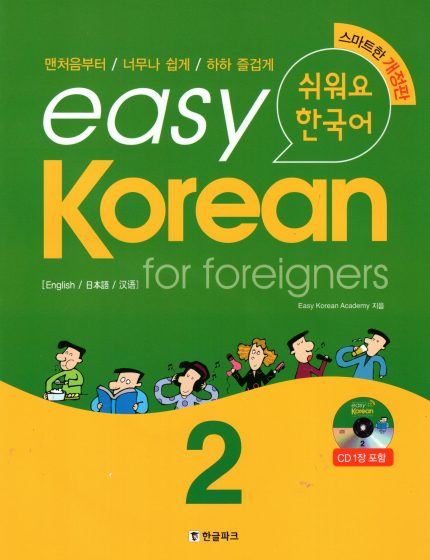 Easy Korean for foreigners 2 Pack:Textbook with CD + Workbook with CD
