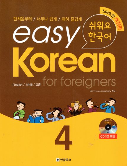 Easy Korean for foreigners 4 Pack:Textbook with CD + Workbook with CD