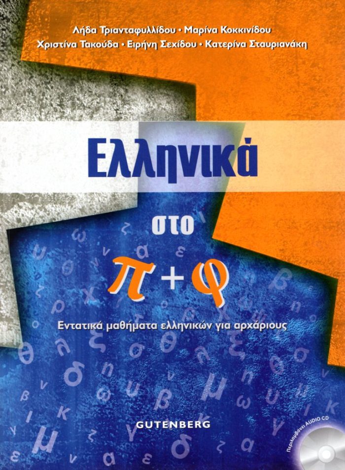 ΕΛΛΗΝΙΚΑ ΣΤΟ Π+Φ +AUDIO CD ΕΛΛΗΝΙΚΑ ΣΤΟ Π+Φ +AUDIO CD
