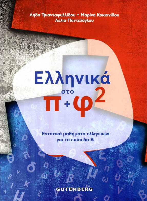 Ελληνικά στο Π + Φ 2 Εντατικά μαθήματα ελληνικών για το επίπεδο Β
