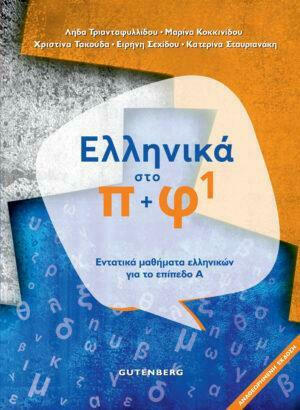Ελληνικά στο Π + Φ. Εντατικα Μαθήματα Ελληνικών για το Επίπεδο Α