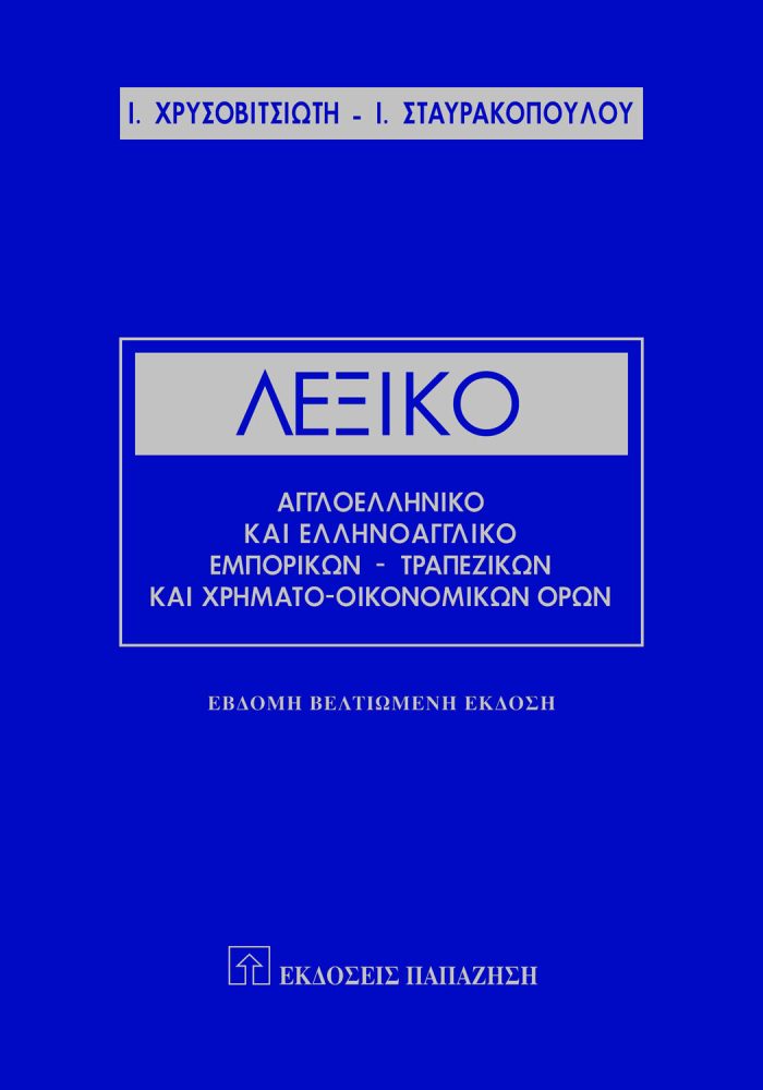 Λεξικό αγγλοελληνικό και ελληνοαγγλικό εμπορικών, τραπεζικών και χρηματο-οικονομικών όρων Λεξικό αγγλοελληνικό και ελληνοαγγλικό εμπορικών, τραπεζικών και χρηματο-οικονομικών όρων