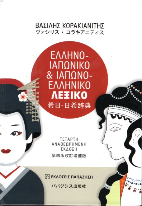 ΕΛΛΗΝΟ-ΙΑΠΩΝΙΚΟ & ΙΑΠΩΝΟ-ΕΛΛΗΝΙΚΟ