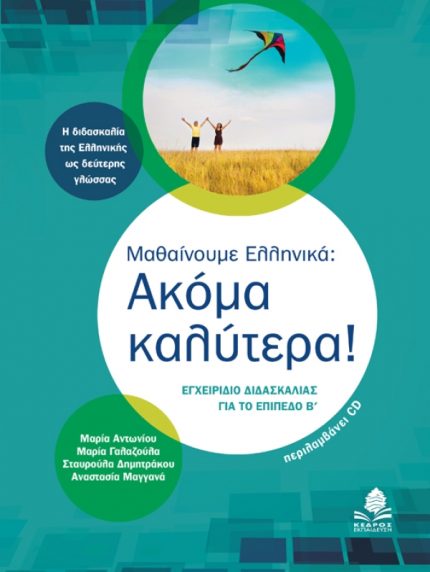 ΜΑΘΑΙΝΟΥΜΕ ΕΛΛΗΝΙΚΑ: ΑΚΟΜΑ ΚΑΛΥΤΕΡΑ!+CD