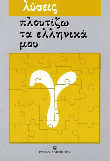 ΠΛΟΥΤΙΖΩ ΤΑ ΕΛΛΗΝΙΚΑ ΜΟΥ Γ ΛΥΣΕΙΣ