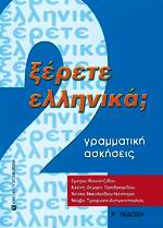 ΞΕΡΕΤΕ ΕΛΛΗΝΙΚΑ 2 Γραμματική, Ασκήσεις Β΄ έκδοση