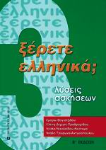 ΞΕΡΕΤΕ ΕΛΛΗΝΙΚΑ; 3  Λύσεις Ασκήσεων, Β΄ έκδοση