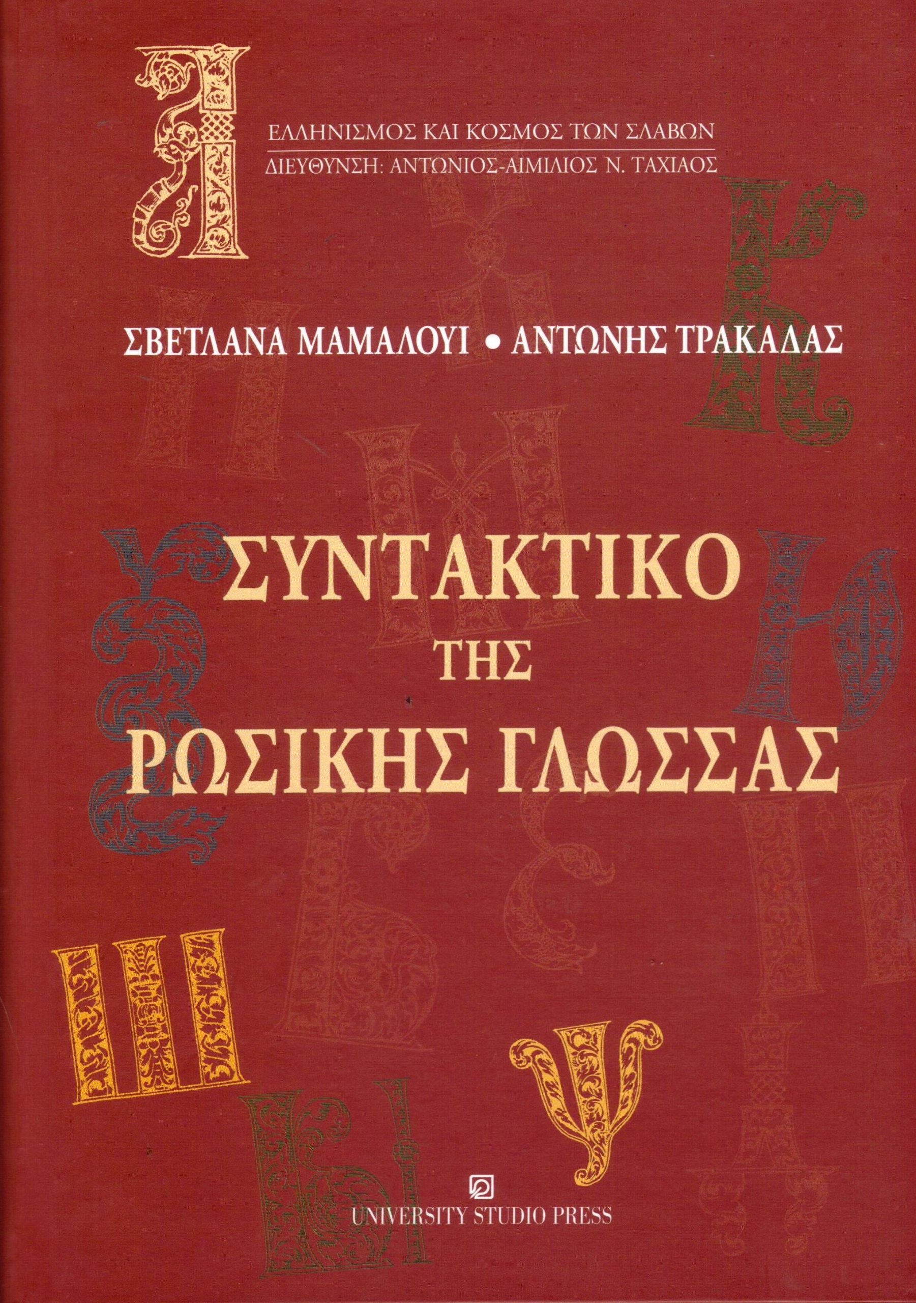ΣΥΝΤΑΚΤΙΚΟ ΤΗΣ ΡΩΣΙΚΗΣ ΓΛΩΣΣΑΣ