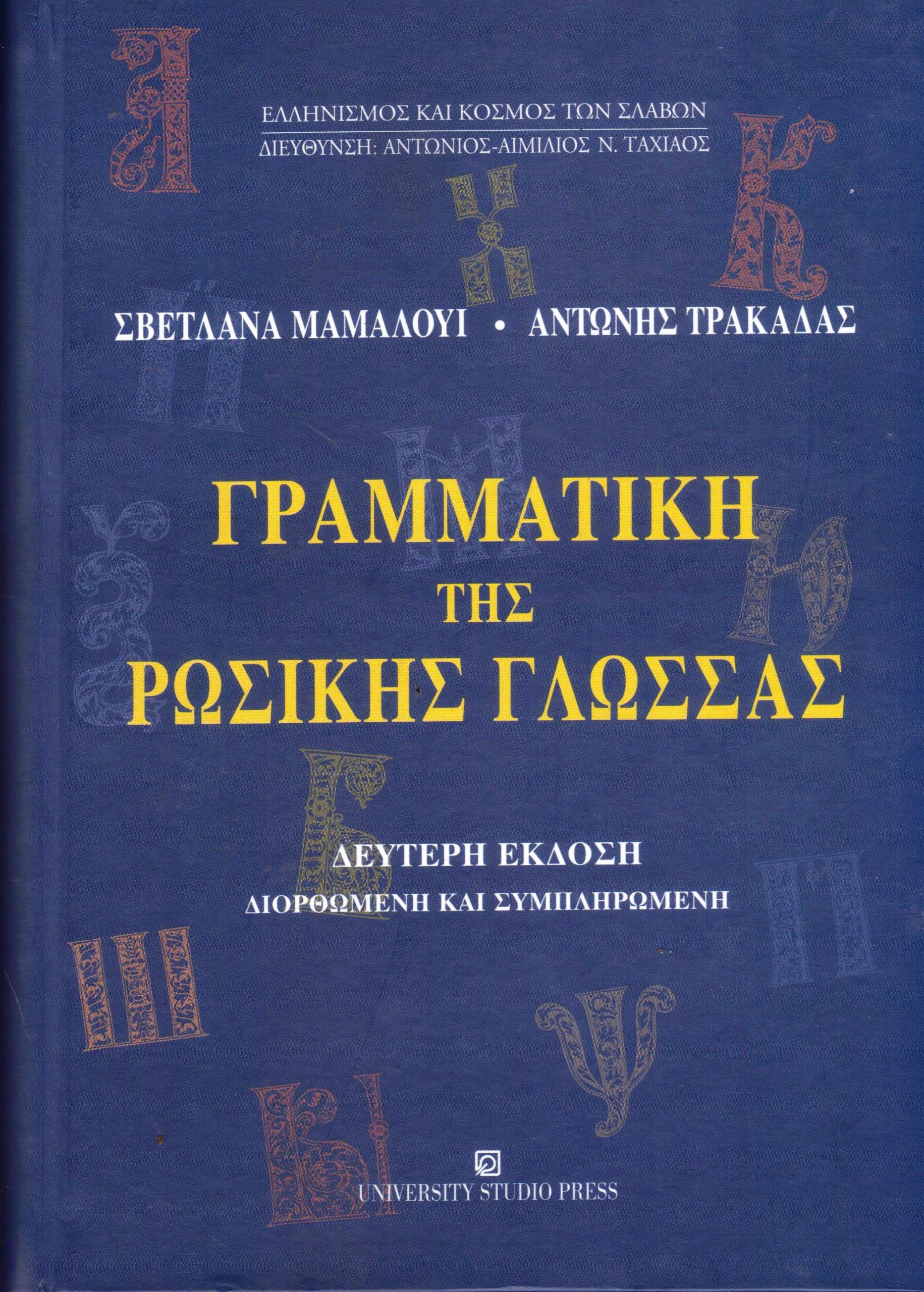ΓΡΑΜΜΑΤΙΚΗ ΤΗΣ ΡΩΣΙΚΗΣ ΓΛΩΣΣΑΣ