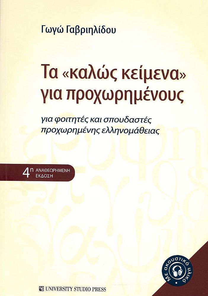 Τα ''Καλώς Κείμενα'' για Προχωρημένους