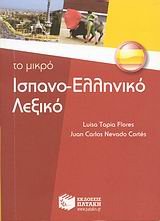 Το μικρό Ισπανο-Ελληνικό Λεξικό