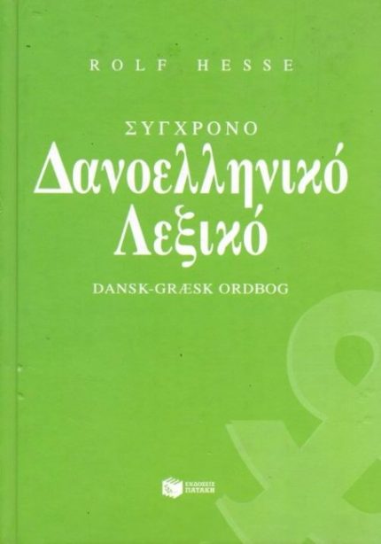 Σύγχρονο δανοελληνικό λεξικό