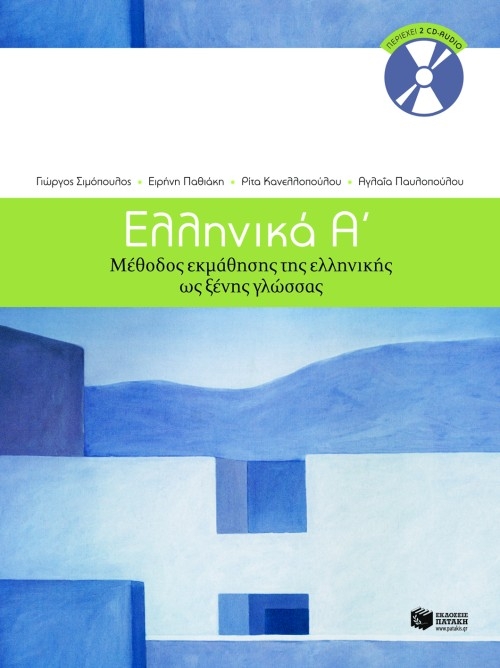 Ελληνικά Α Μέθοδος εκμάθησης της ελληνικής ως ξένης γλώσσας περιέχει online ακουστικα αρχεια