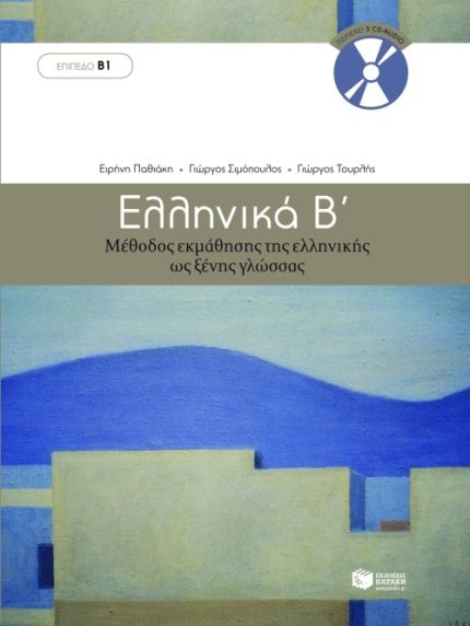 Ελληνικά Β Μέθοδος εκμάθησης της ελληνικής ως ξένης γλώσσας + 3 CDs