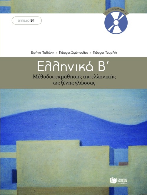 Ελληνικά Β Μέθοδος εκμάθησης της ελληνικής ως ξένης γλώσσας + 3 CDs
