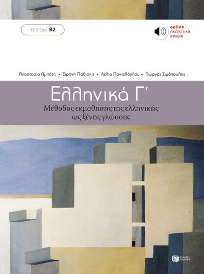 Ελληνικά Γ' Μέθοδος εκμάθησης της ελληνικής ως ξένης γλώσσας (+Online Ακουστικά Αρχεία)