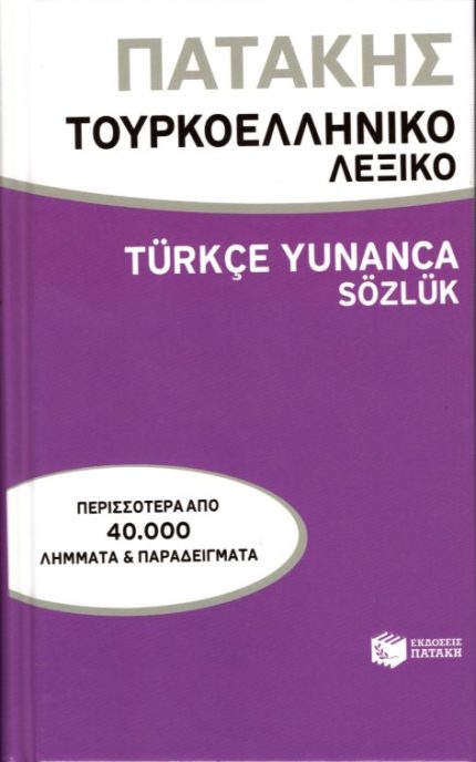 Τουρκοελληνικό λεξικό