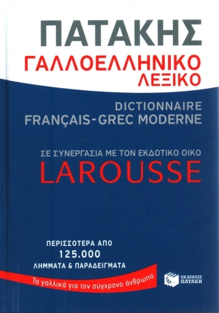 ΓΑΛΛΟΕΛΛΗΝΙΚΟ ΛΕΞΙΚΟ DICTIONAIRE FRANCAIS-GREC MODERNE