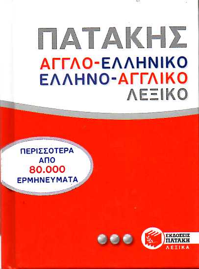 ΑΓΓΛΟ-ΕΛΛΗΝΙΚΟ - ΕΛΛΗΝΟ-ΑΓΓΛΙΚΟ ΛΕΞΙΚΟ