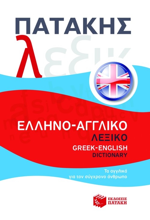 Ελληνο-αγγλικό λεξικό Greek-English dictionary
