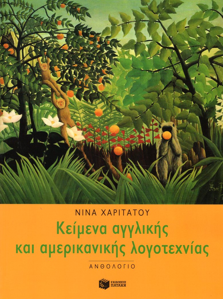 Ανθολόγιο κειμένων αγγλικής και αμερικανικής λογοτεχνίας