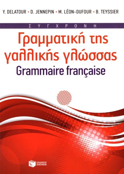 Σύγχρονη γραμματική της γαλλικής γλώσσας