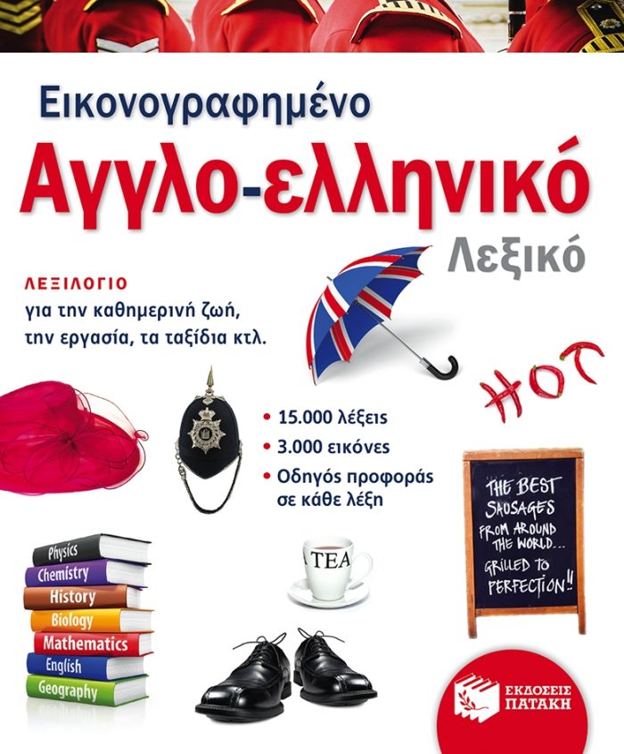 Εικονογραφημένο αγγλο-ελληνικό λεξικό (PONS) Εικονογραφημένο αγγλο-ελληνικό λεξικό (PONS)