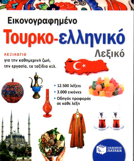 Τουρκο-Ελληνικο Εικονογραφημένο Λεξικό