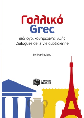 Γαλλικά Grec