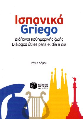 Ισπανικά-Griego Διάλογοι καθημερινής ζωής
