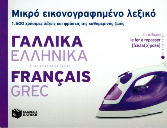 Μικρό εικονογραφημένο λεξικό Γαλλικά-ελληνικά