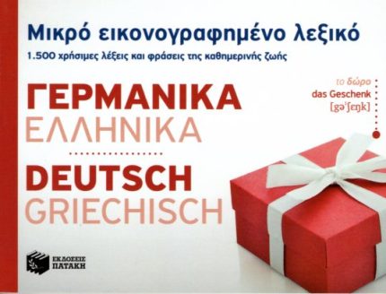 Μικρό εικονογραφημένο λεξικό Γερμανικά-ελληνικά