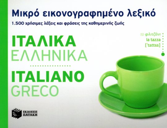 Μικρό εικονογραφημένο λεξικό Ιταλικά-ελληνικά