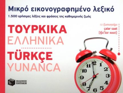 Μικρό εικονογραφημένο λεξικό Τουρκικά-ελληνικά