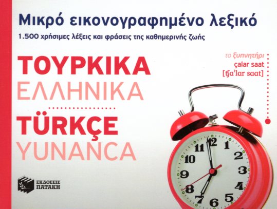 Μικρό εικονογραφημένο λεξικό Τουρκικά-ελληνικά
