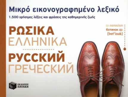 Μικρό εικονογραφημένο λεξικό Ρωσικά-ελληνικά