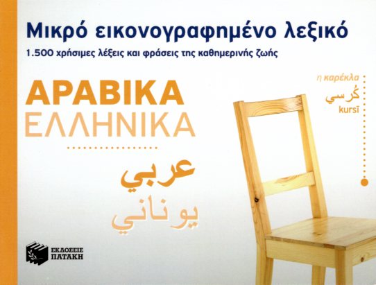 Μικρό εικονογραφημένο λεξικό Αραβικά-ελληνικά