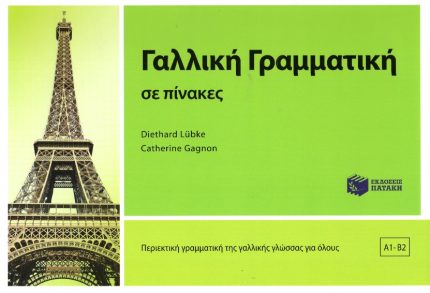 Γαλλική γραμματική σε πίνακες