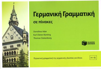 Γερμανική γραμματική σε πίνακες