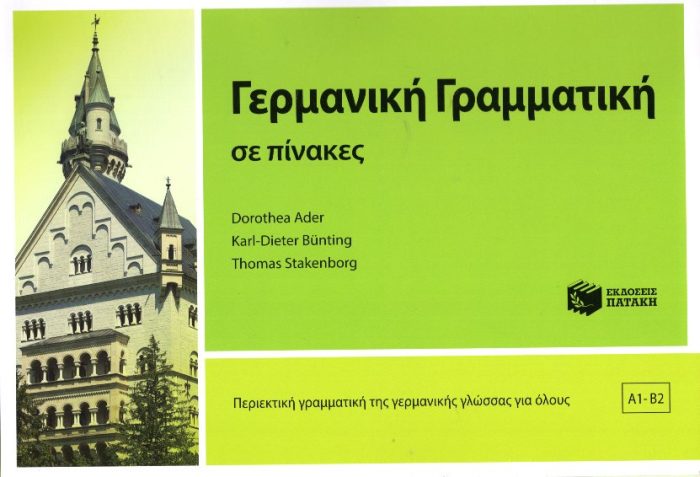 Γερμανική γραμματική σε πίνακες Γερμανική γραμματική σε πίνακες