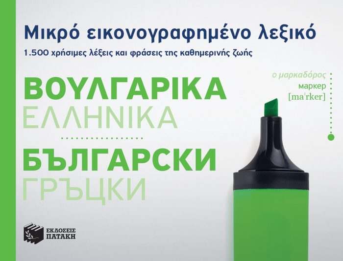 Μικρό εικονογραφημένο λεξικό: Βουλγαρικά-ελληνικά Μικρό εικονογραφημένο λεξικό: Βουλγαρικά-ελληνικά